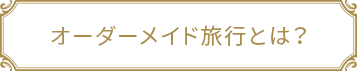 オーダーメイド旅行とは？