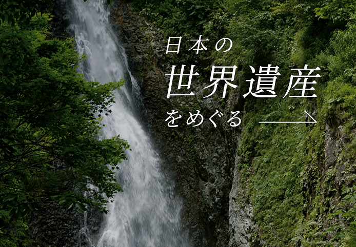 日本の世界遺産をめぐる