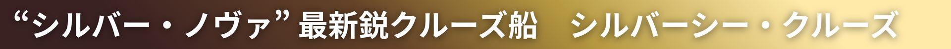 silversea-banner.jpg