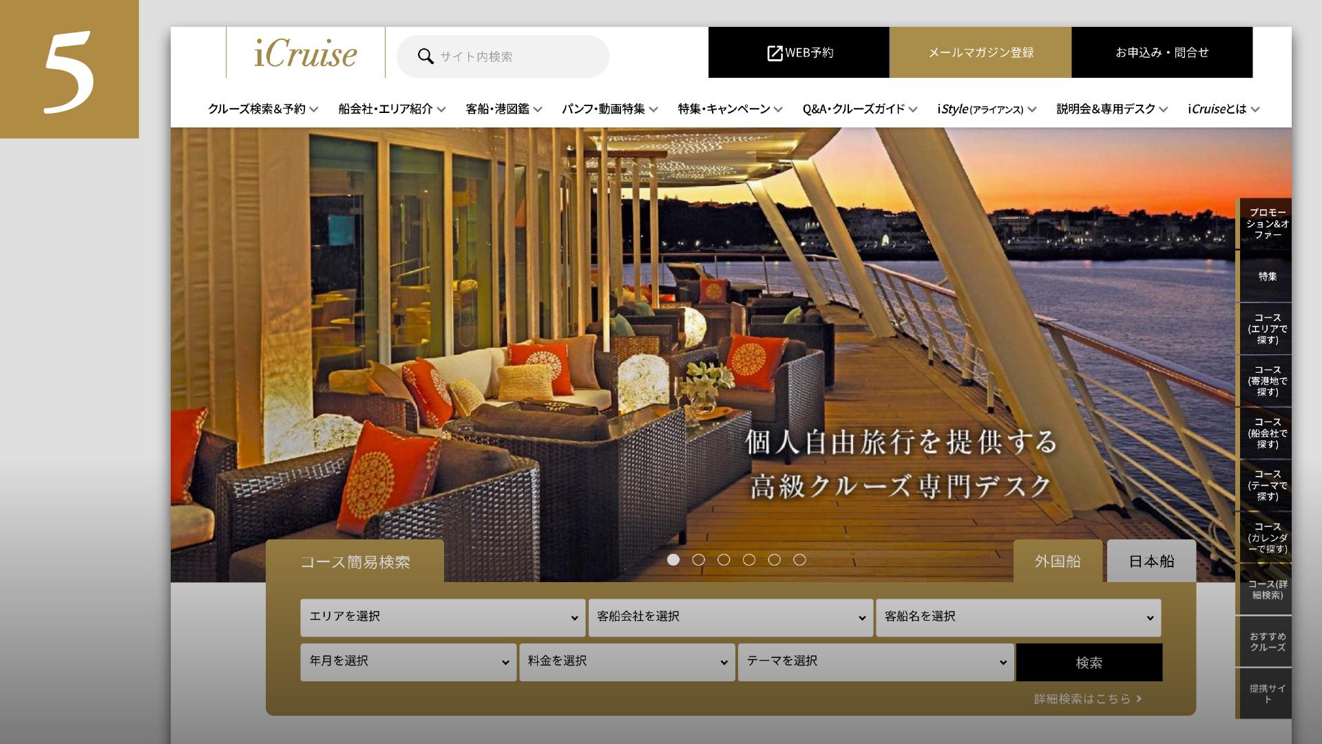 “船会社システムに直結の多機能クルーズ総合サイト”