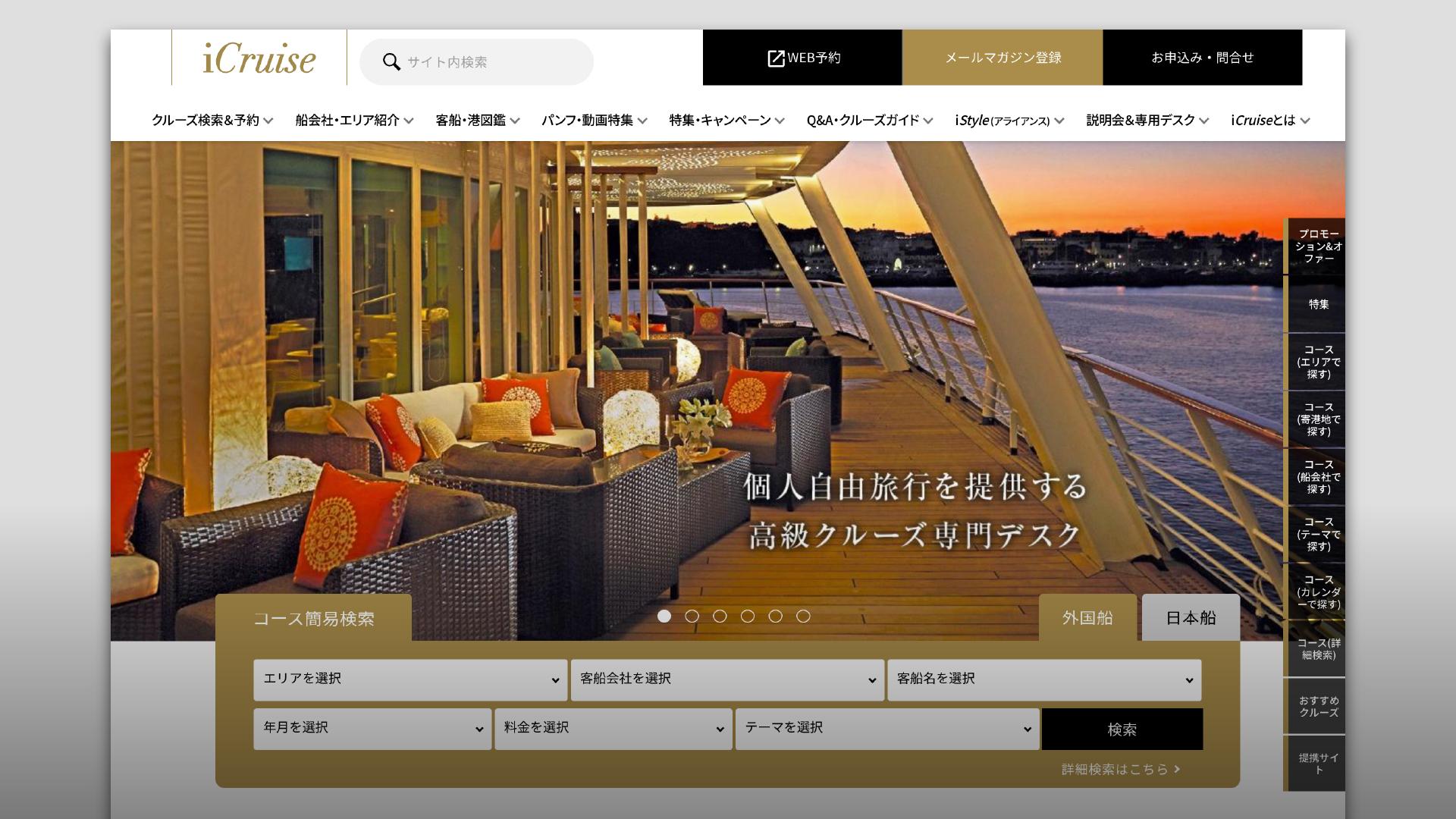 船会社システムに直結の多機能クルーズ総合サイト