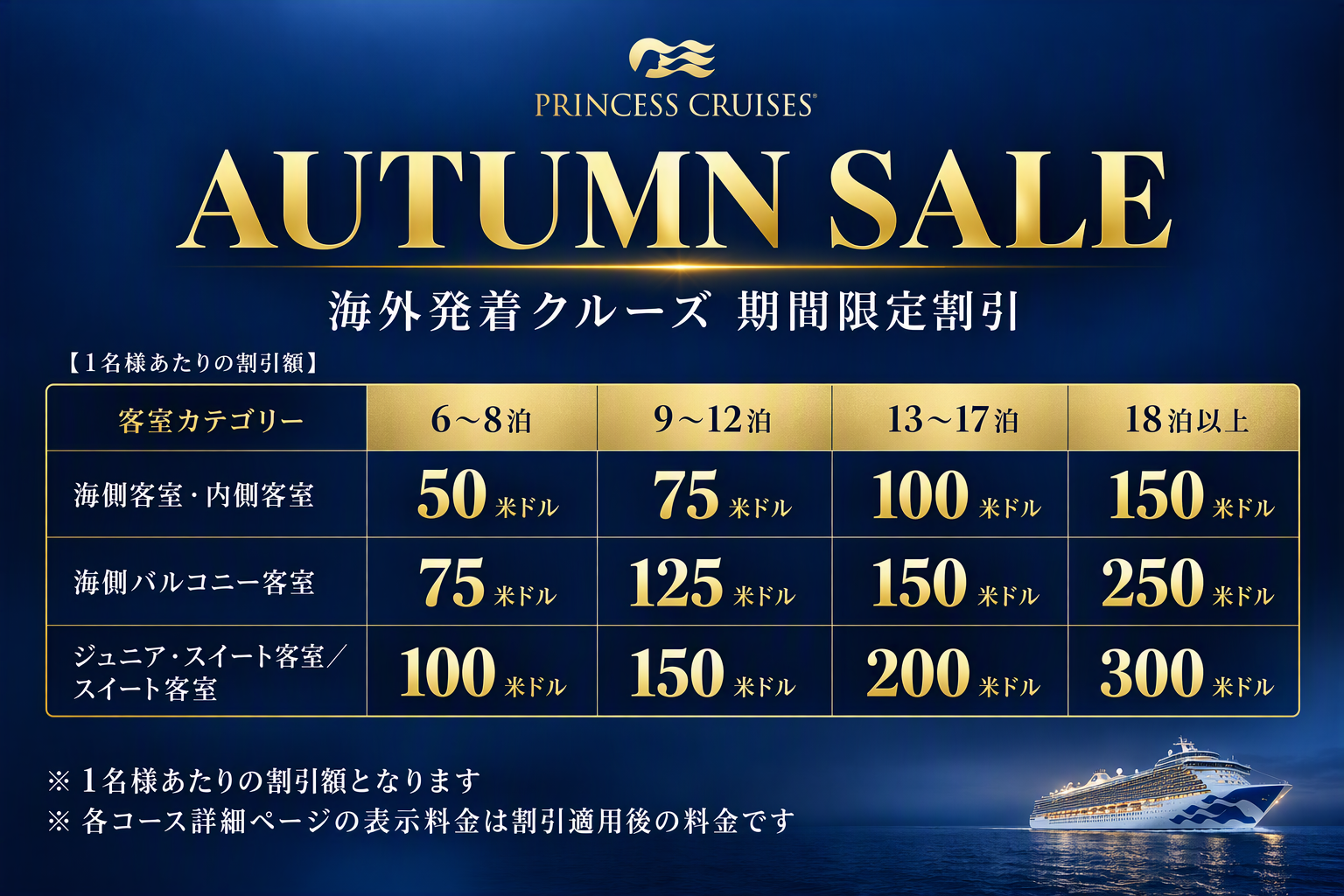 PRINCESSCRUISES_AUTUMN SALE_2026.png