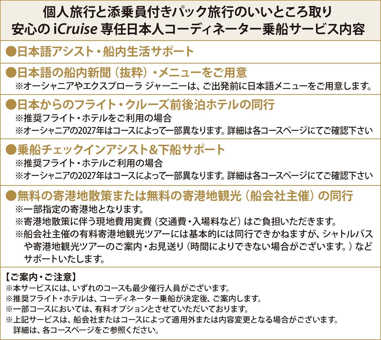 個人旅行と添乗員付きパック旅行のいいところ取り。安心のiCruise 専任日本人コーディネーター乗船サービス内容