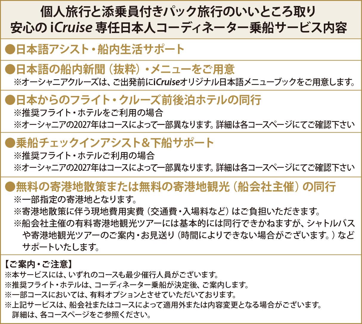 個人旅行と添乗員付きパック旅行のいいところ取り。安心のiCruise 専任日本人コーディネーター乗船サービス内容